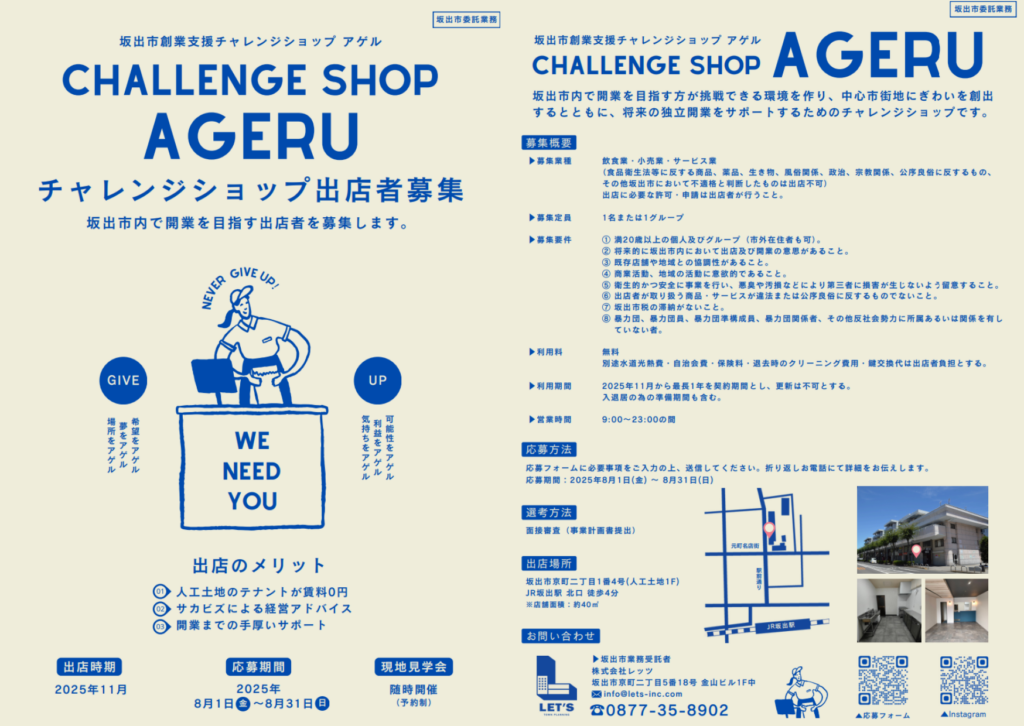 坂出市 坂出市創業支援チャレンジショップ「AGERU」